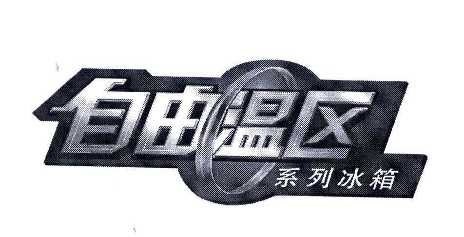 自由温区