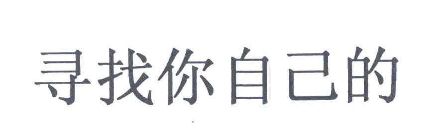寻找你自己的