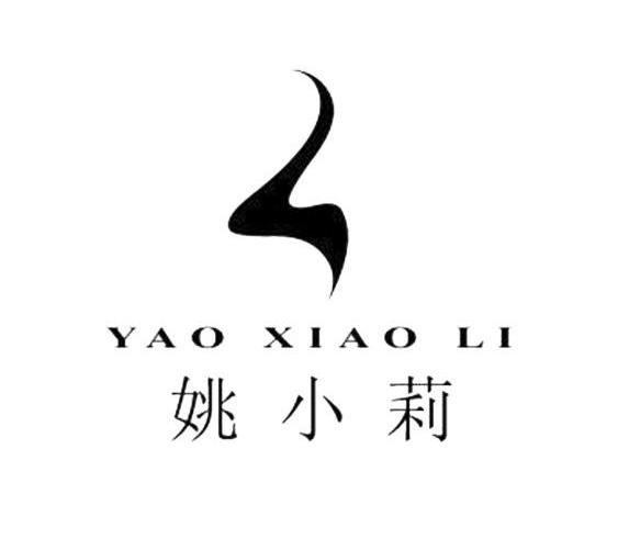 姚小莉