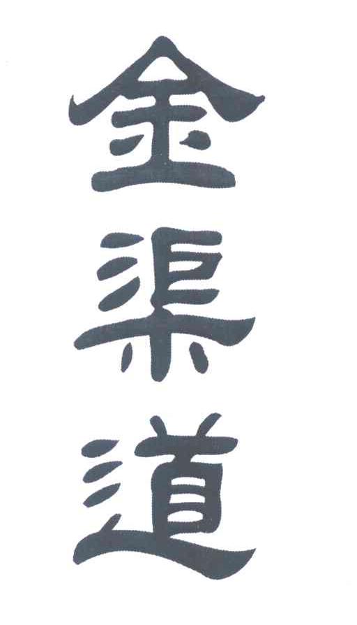 金渠道