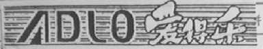 爱得乐    ADLO