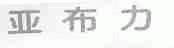 亚布力