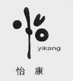 怡康