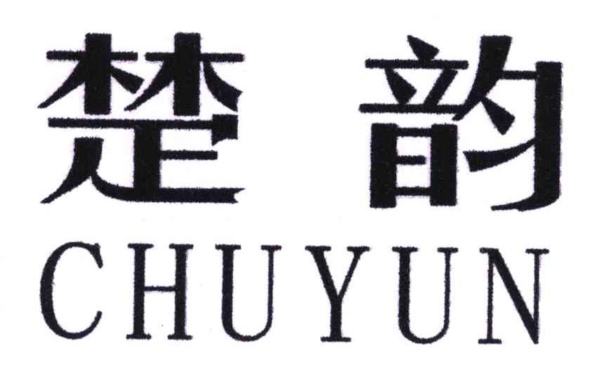 楚韵