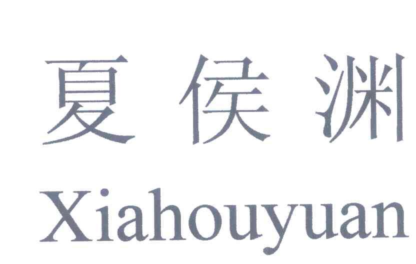 夏侯渊