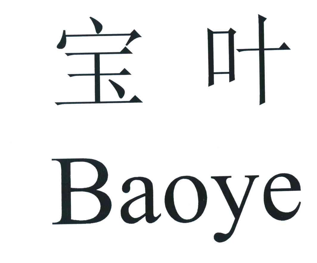 宝叶