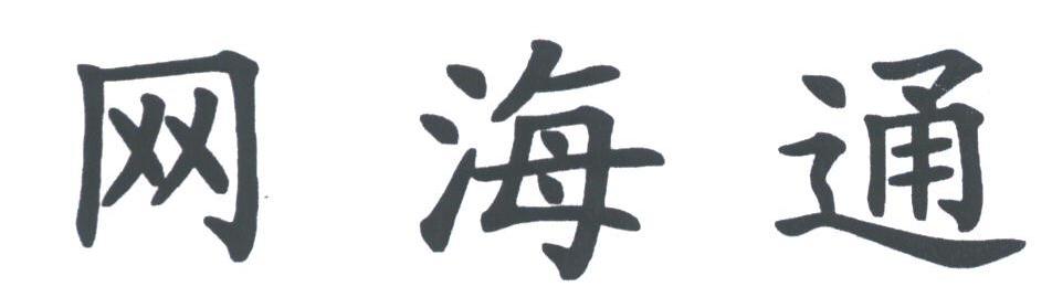 网海通