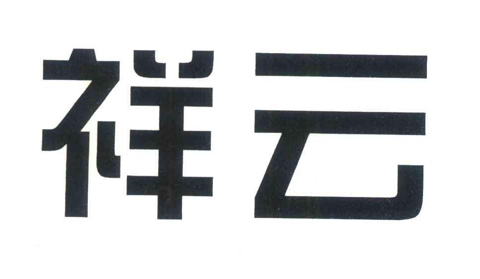 祥云