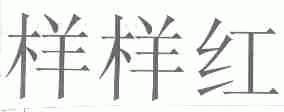 样样红