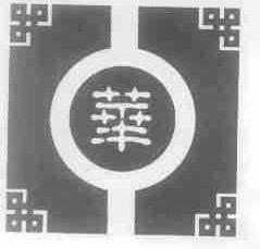 华