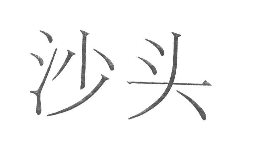 沙头