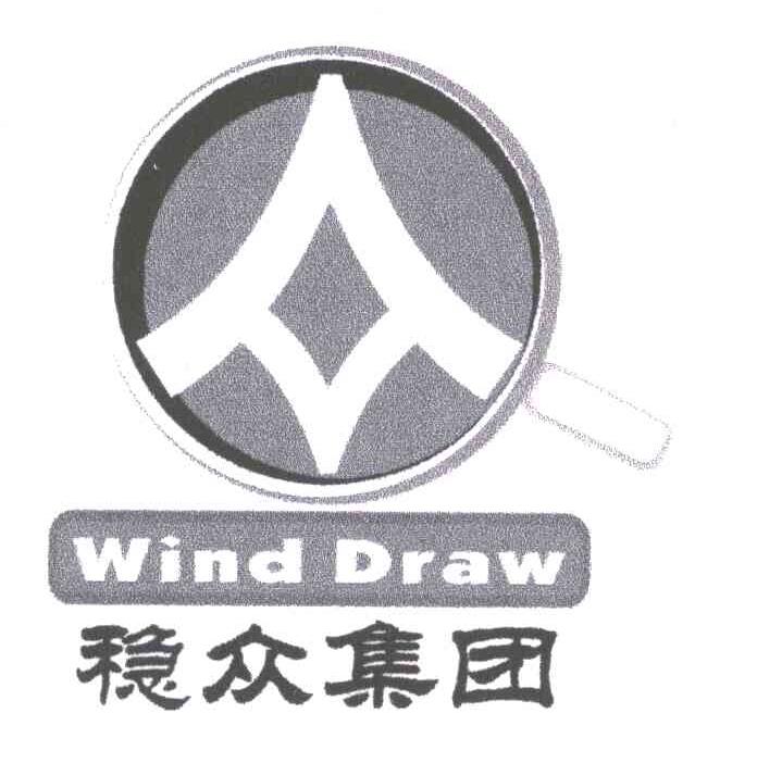 稳众集团;WIND DRAW