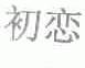 初恋