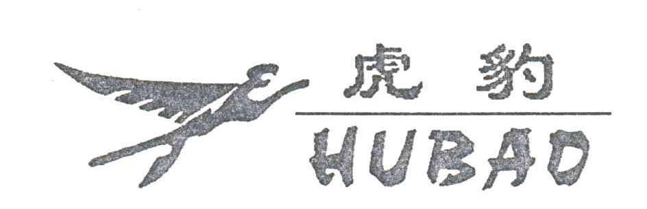 虎豹