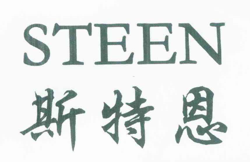 斯特恩 STEEN