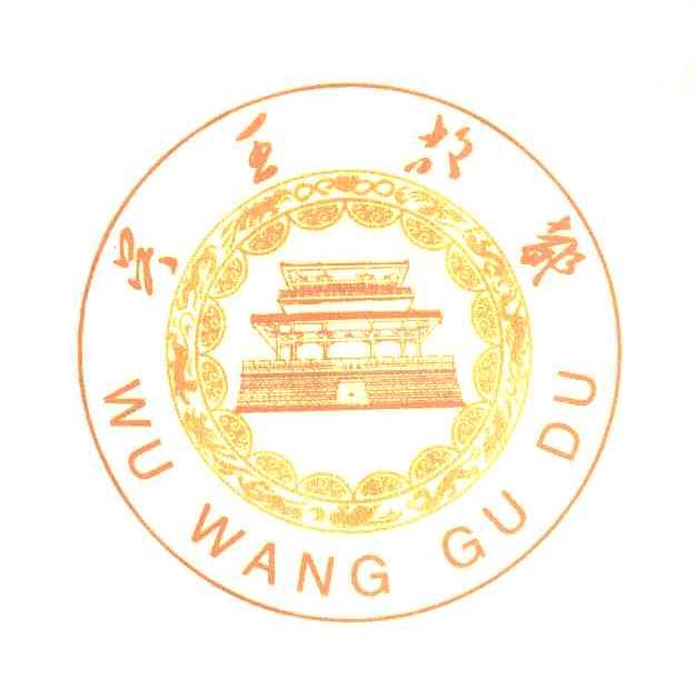 吴王故都