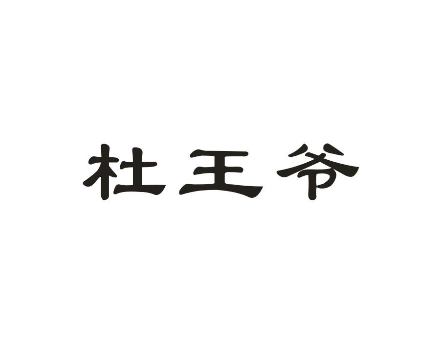 杜王爷