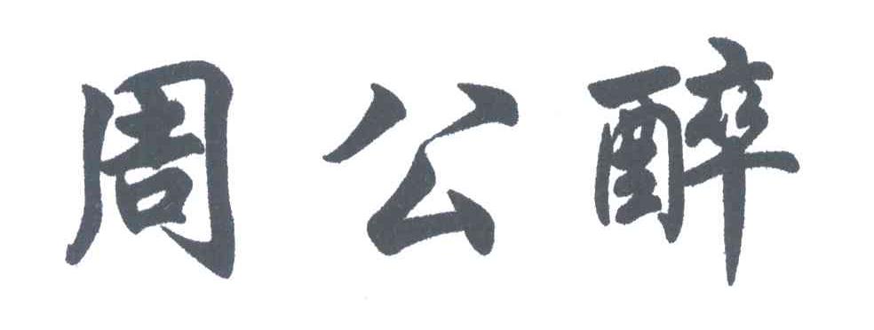 周公醉