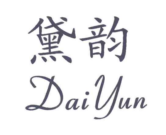黛韵