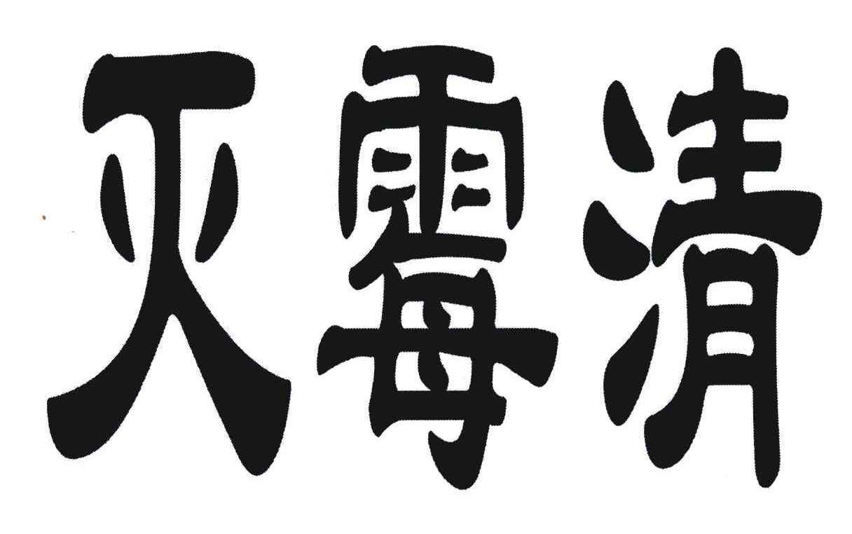 灭霉清