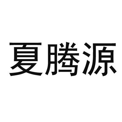 夏腾源