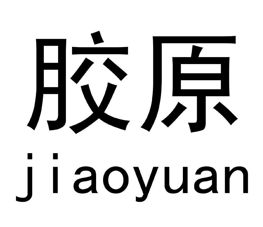 胶原