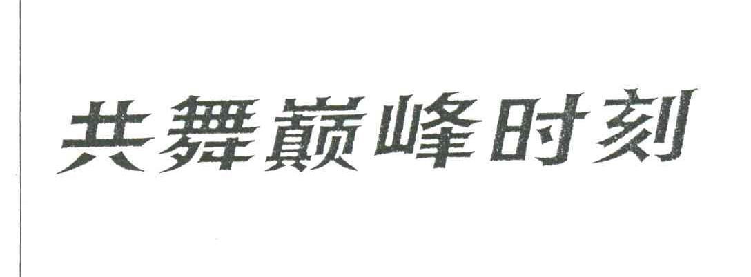 共舞巅峰时刻