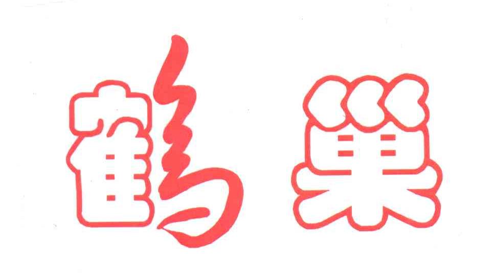 鹤巢