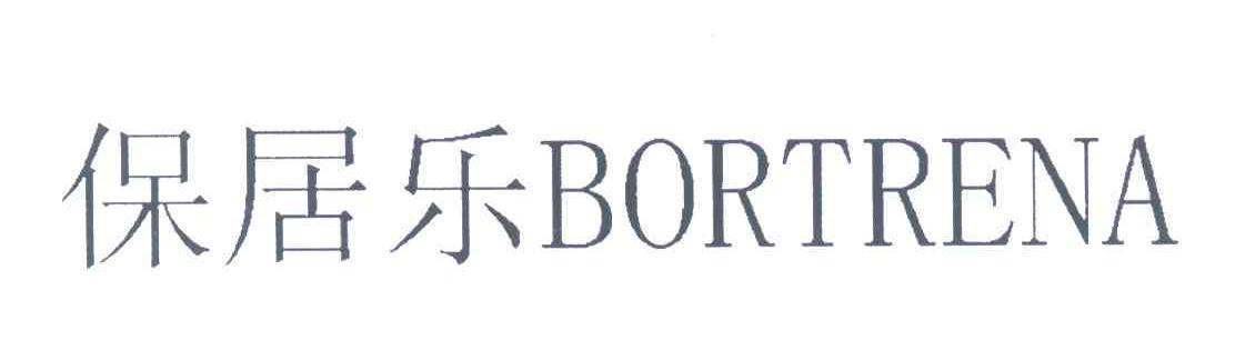 保居乐;BORTRENA
