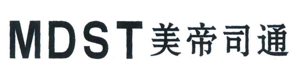 美帝司通;MDST