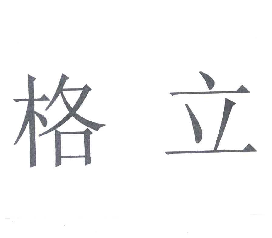 格立