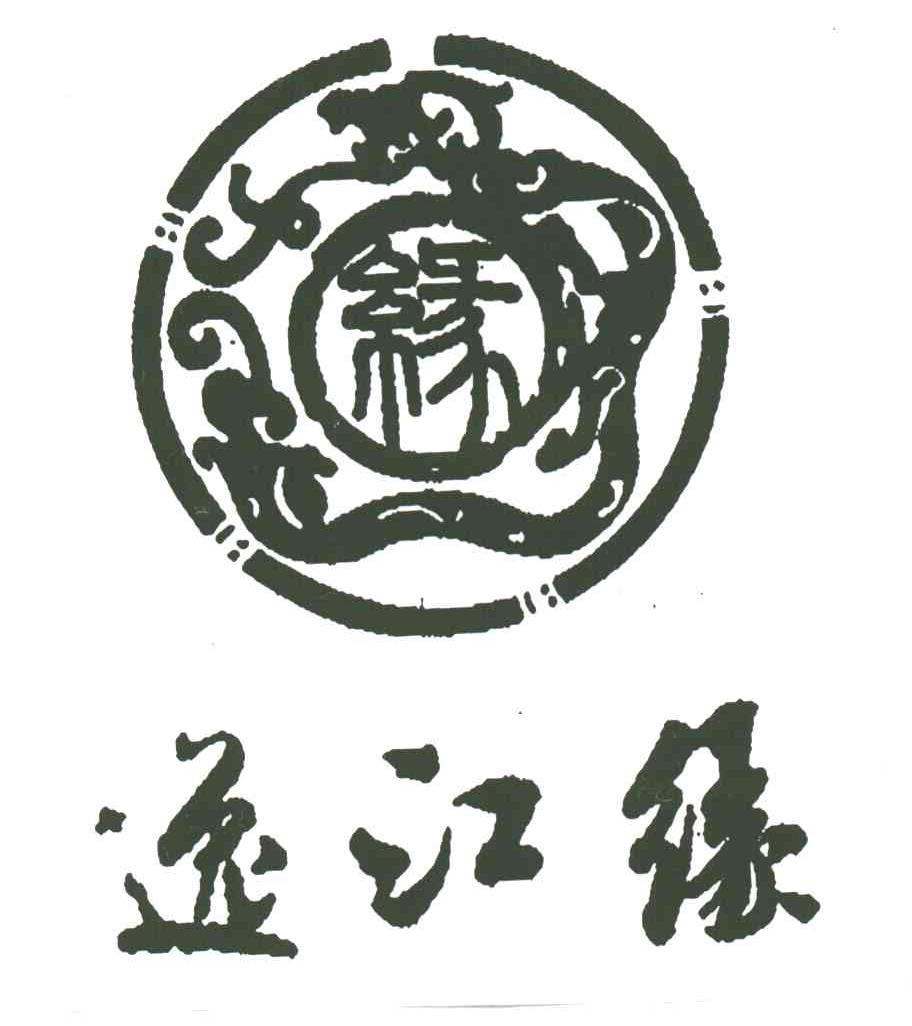 逸江缘；缘