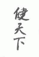 健天下