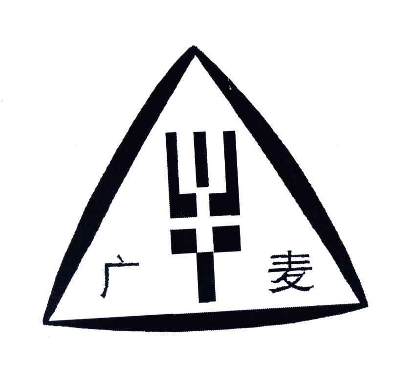 广麦