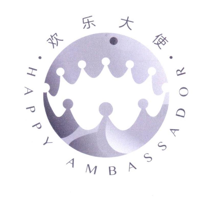 欢乐大使 HAPPY AMBASSADOR