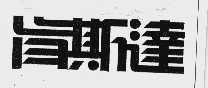 肯斯达