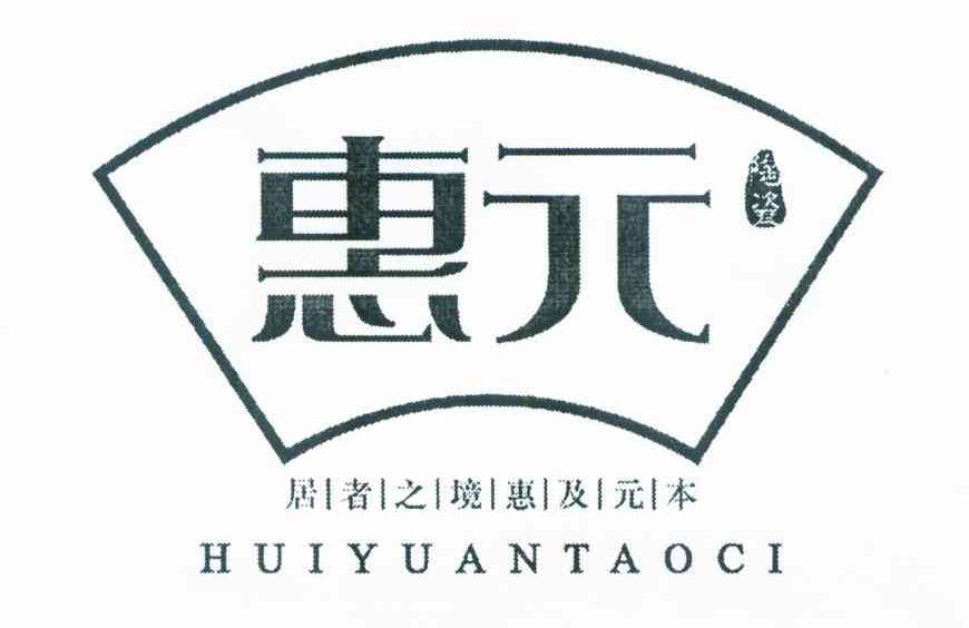 惠元  居者之境惠及元本