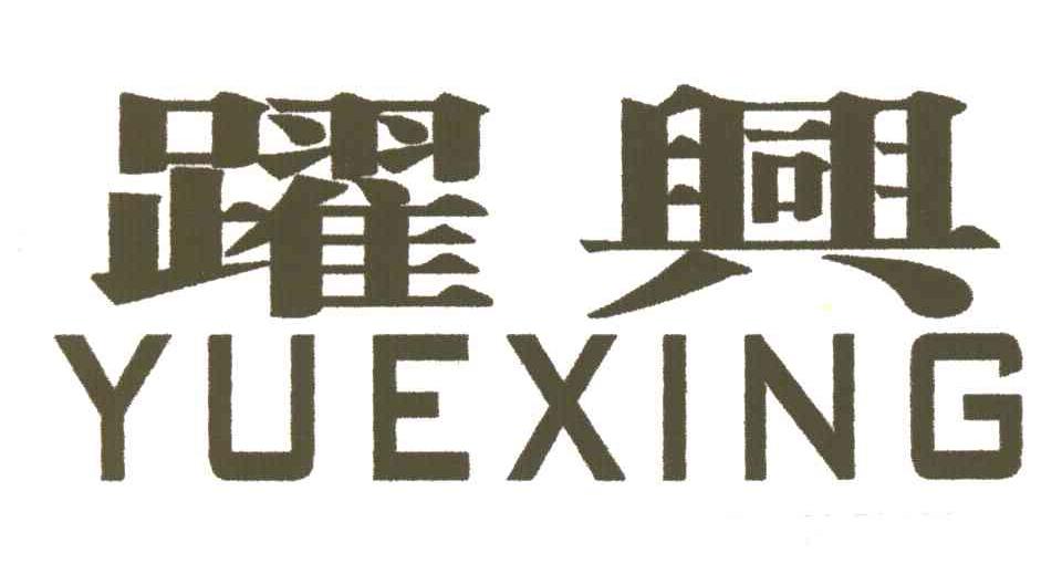 跃兴
