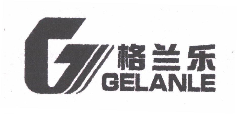 格兰乐