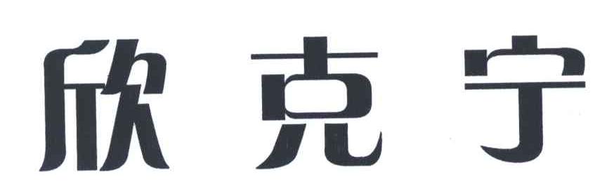 欣克宁