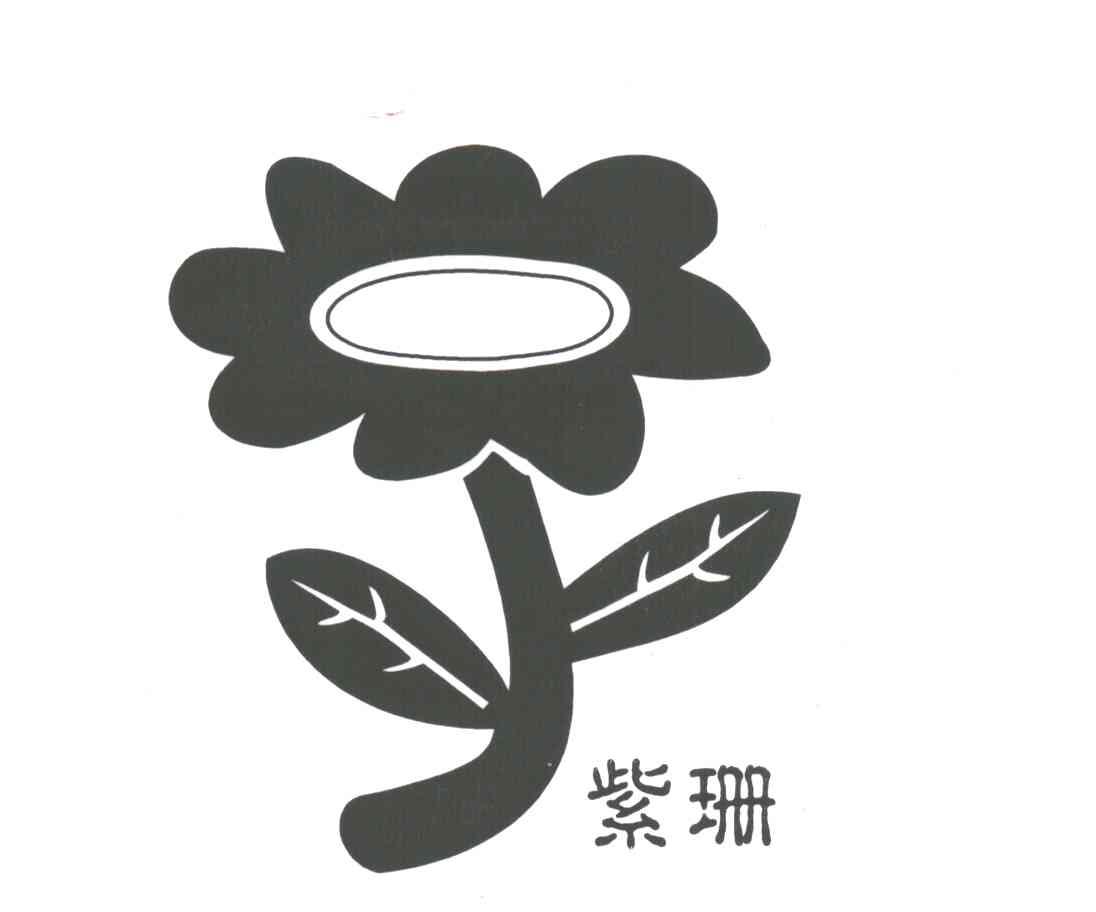 紫珊及图
