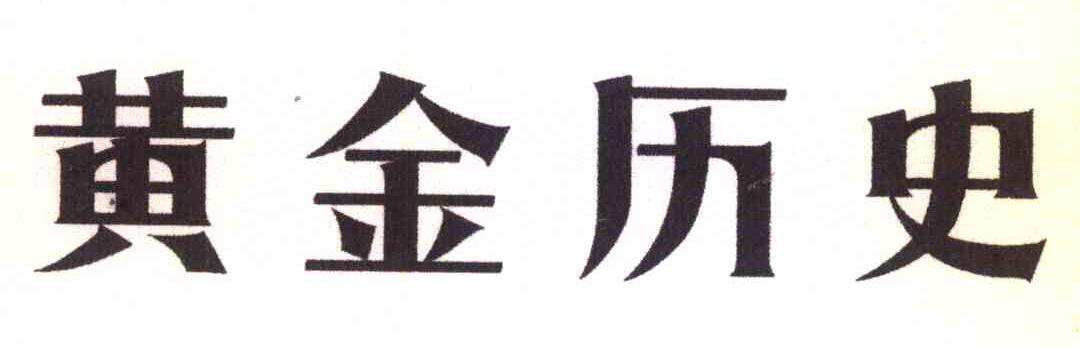 黄金历史