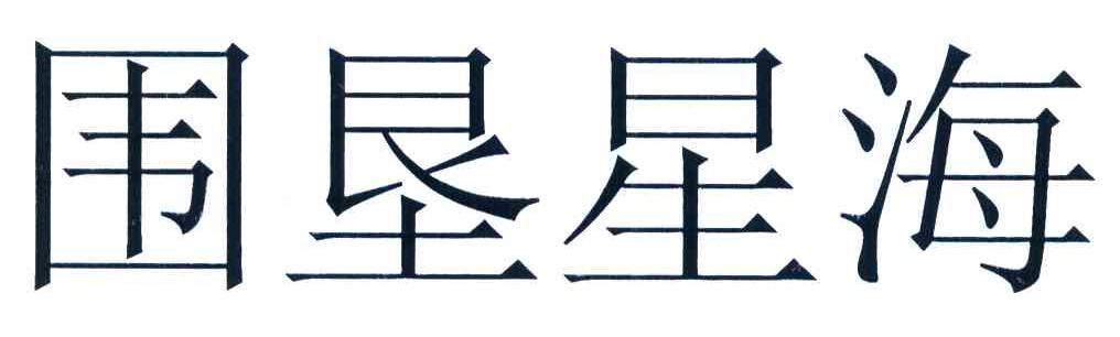 围垦星海