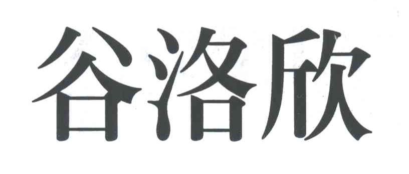 谷洛欣