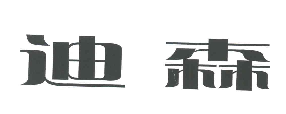 迪森