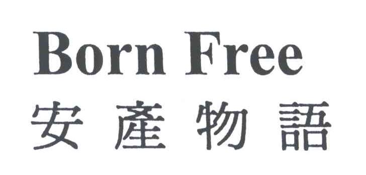安产物语BORN FREE