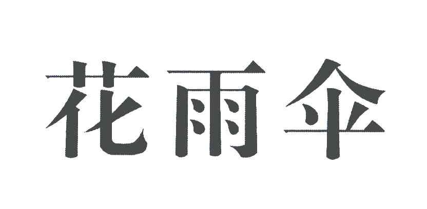 花雨伞