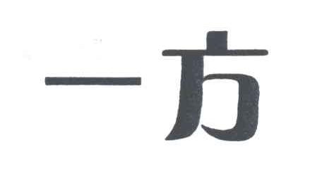 一方