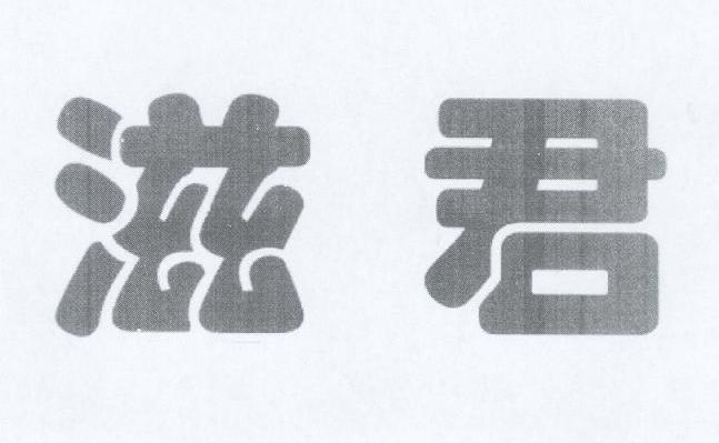 滋君
