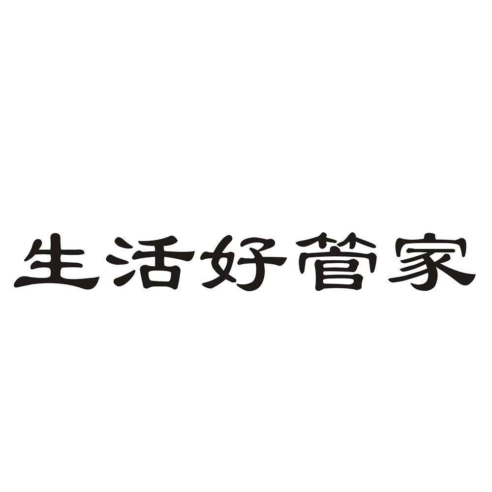 生活好管家